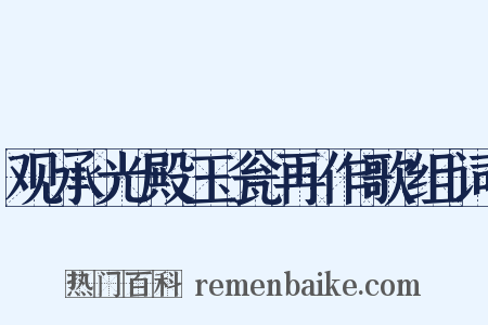 观承光殿玉瓮再作歌组词是什么意思的图片